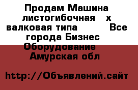 Продам Машина листогибочная 3-х валковая типа P.H.  - Все города Бизнес » Оборудование   . Амурская обл.
